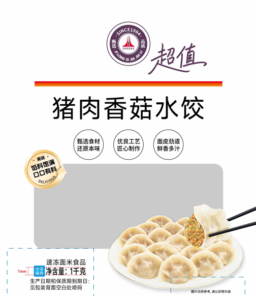 猪肉香菇水饺
